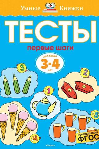 Тесты. Первые шаги. 3-4 года