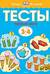 Тесты. Первые шаги. 3-4 года