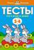 Тесты. Что я знаю и умею. 3-4 года