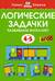 Логические задачки. Развиваем интеллект 4–5 лет