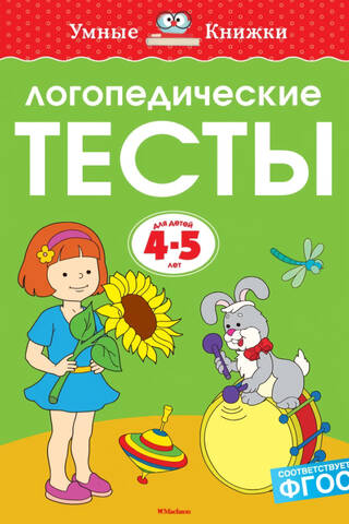 Speech therapy tests. 4-5 years old