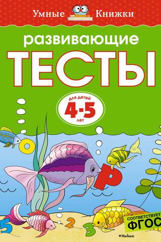 Developmental tests. 4-5 years old