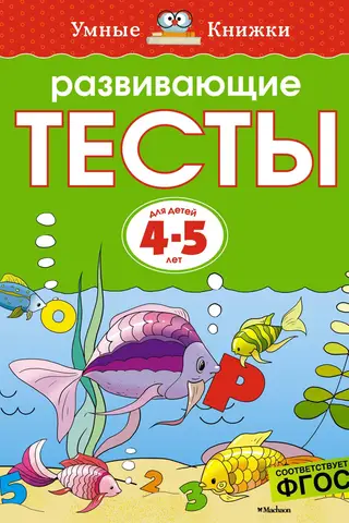 Developmental tests. 4-5 years old