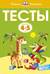 Тесты. 4-5 лет