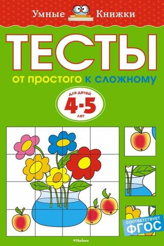 Tests. From simple to complex. 4-5 years old.