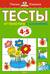 Тесты. От простого к сложному. 4-5 лет