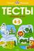 Тесты. Первые шаги. 4-5 лет