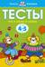 Тесты. Что я знаю и умею. 4-5 лет