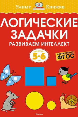 Logic puzzles. Developing intelligence. 5–6 years old.