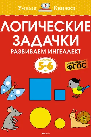 Logic puzzles. Developing intelligence. 5–6 years old.
