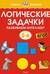 Логические задачки. Развиваем интеллект. 5–6 лет