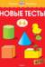 Новые тесты. 5-6 лет