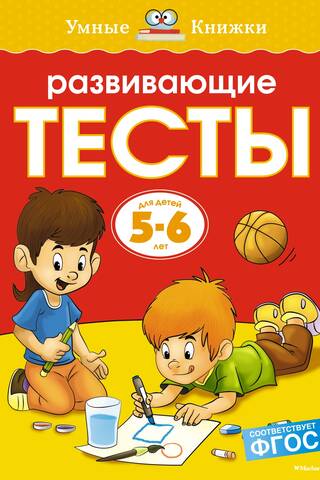 Developmental tests. 5-6 years old