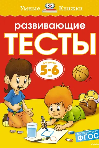 Developmental tests. 5-6 years old