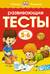 Развивающие тесты. 5-6 лет
