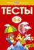 Тесты. 5-6 лет