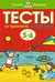 Тесты. От простого к сложному. 5-6 лет