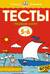 Тесты. Первые шаги. 5-6 лет