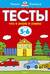 Тесты. Что я знаю и умею. 5-6 лет