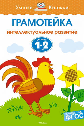 Literacy. Intellectual development of children aged 1-2 years