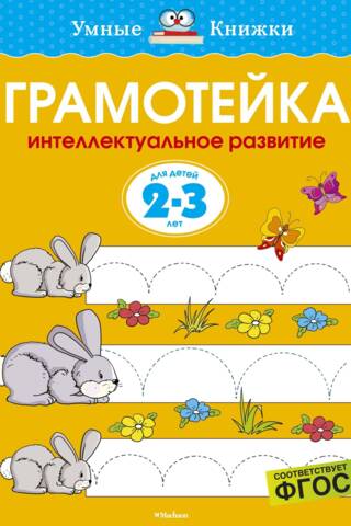 Literacy. Intellectual development of children aged 2-3 years