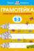 Грамотейка. Интеллектуальное развитие детей. 2-3 лет