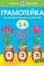 Грамотейка. Интеллектуальное развитие детей 3-4 лет