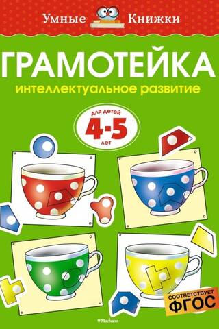 Literacy. Intellectual development of children aged 4-5