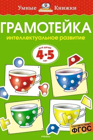 Грамотейка. Интеллектуальное развитие детей. 4-5 лет