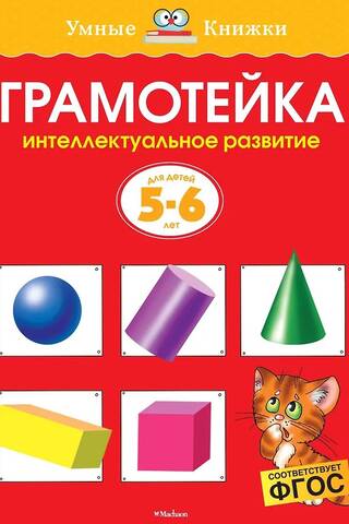 Lasītprasme. 5–6 gadus vecu bērnu intelektuālā attīstība