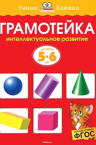 Грамотейка. Интеллектуальное развитие детей. 5-6 лет