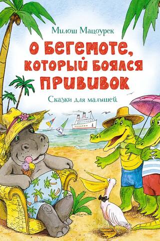 О бегемоте, который боялся прививок