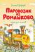 Паровозик из Ромашково