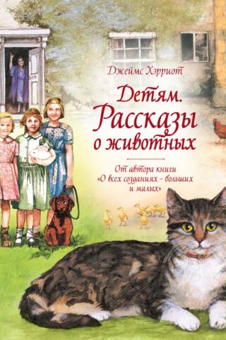 For Children. Animal Stories