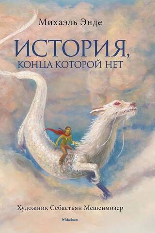 История, конца которой нет
