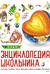 Новая энциклопедия школьника