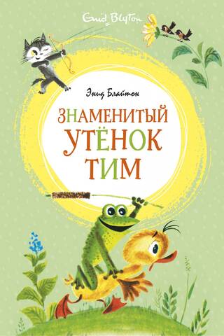 Знаменитый утенок Тим