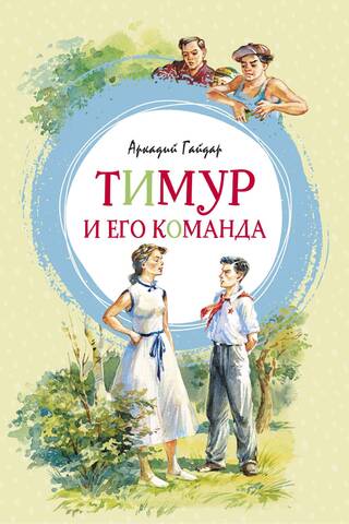 Тимур и его команда