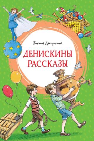 Денискины рассказы
