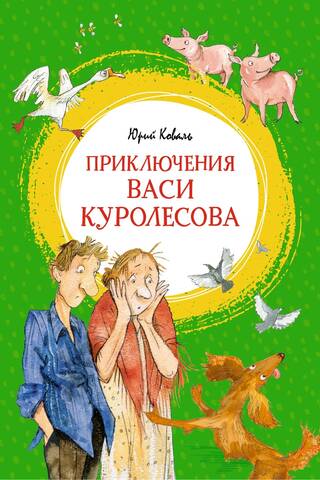 Vasjas Kuroļesova piedzīvojumi