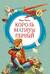 Король Матиуш Первый