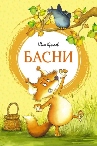 Басни