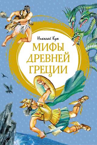 Мифы Древней Греции