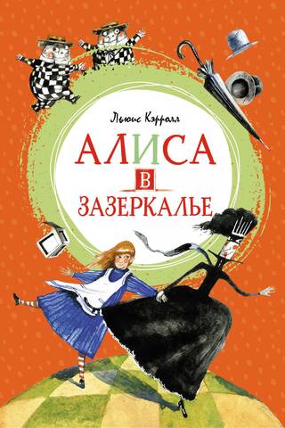 Alice Through the Looking Glass
