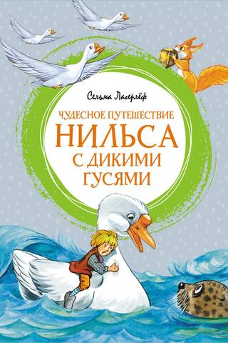 Чудесное путешествие Нильса с дикими гусями