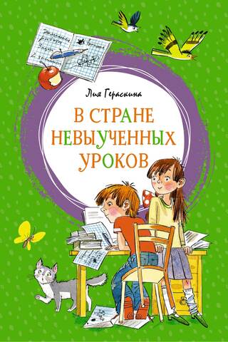 В Стране невыученных уроков