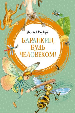 Баранкин, будь человеком!