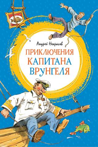 Приключения капитана Врунгеля