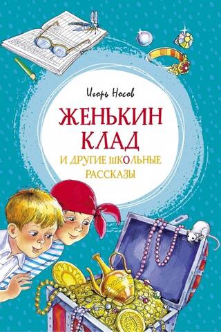 Женькин клад и другие школьные рассказы