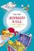 Женькин клад и другие школьные рассказы